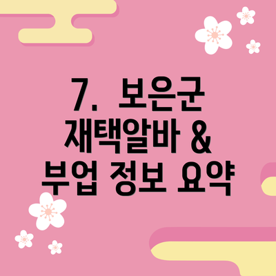 7.  보은군 재택알바 & 부업 정보 요약