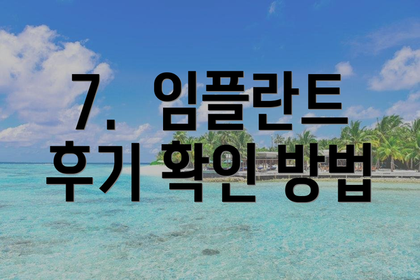 7.  임플란트 후기 확인 방법