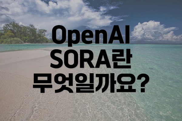 OpenAI SORA란 무엇일까요?