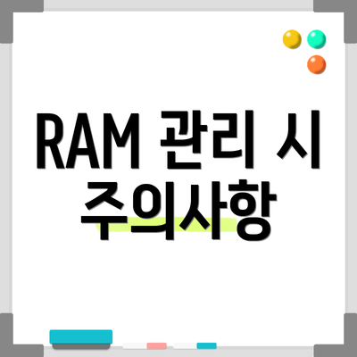 RAM 관리 시 주의사항