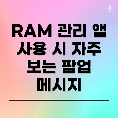 RAM 관리 앱 사용 시 자주 보는 팝업 메시지