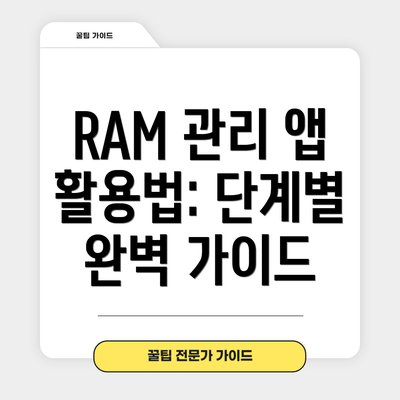 RAM 관리 앱 활용법: 단계별 완벽 가이드