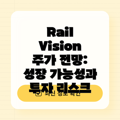 Rail Vision 주가 전망:  성장 가능성과 투자 리스크