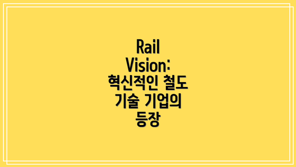 Rail Vision: 혁신적인 철도 기술 기업의 등장