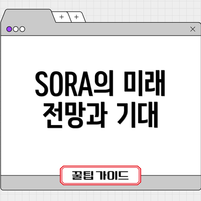 SORA의 미래 전망과 기대