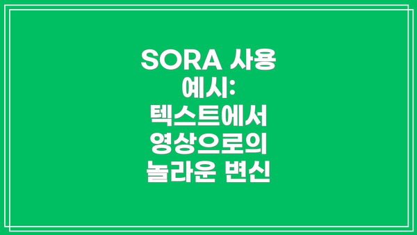 SORA 사용 예시: 텍스트에서 영상으로의 놀라운 변신