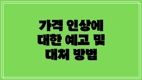 가격 인상에 대한 예고 및 대처 방법