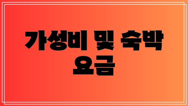 가성비 및 숙박 요금
