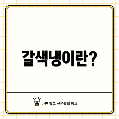 갈색냉이란?