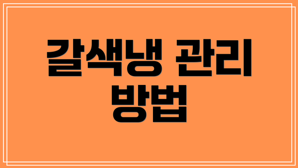 갈색냉 관리 방법