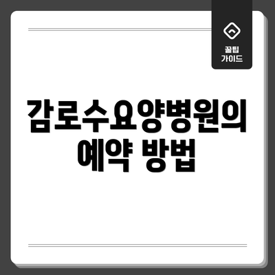 감로수요양병원의 예약 방법