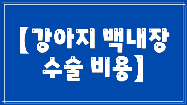 【강아지 백내장 수술 비용】