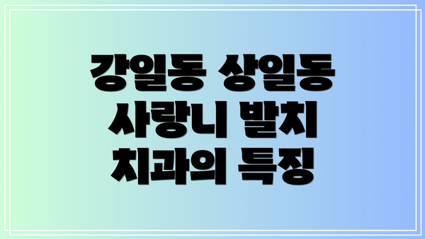 강일동 상일동 사랑니 발치 치과의 특징