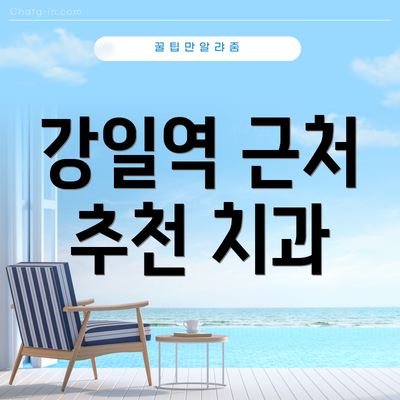 강일역 근처 추천 치과