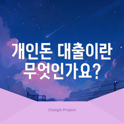 개인돈 대출이란 무엇인가요?