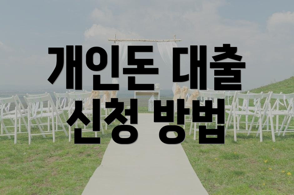 개인돈 대출 신청 방법