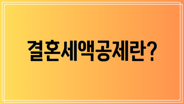 결혼세액공제란?