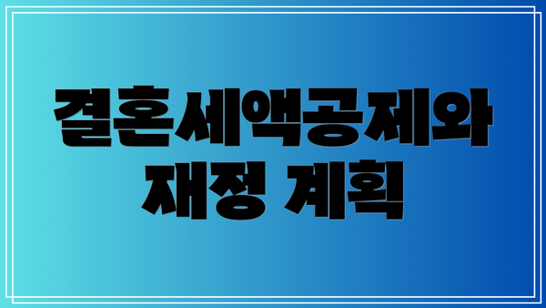 결혼세액공제와 재정 계획