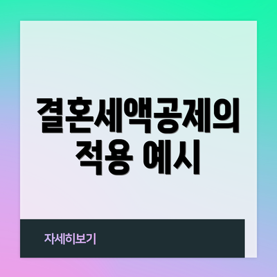 결혼세액공제의 적용 예시