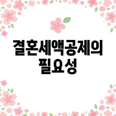 결혼세액공제의 필요성