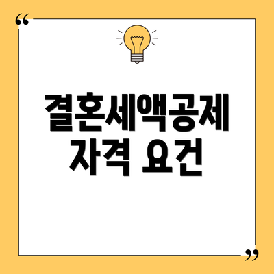 결혼세액공제 자격 요건