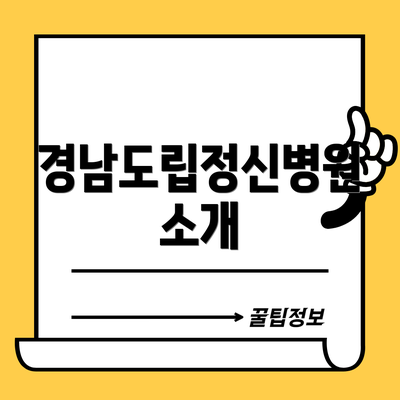 경남도립정신병원 소개