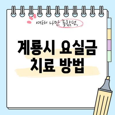 계룡시 요실금 치료 방법