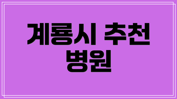 계룡시 추천 병원