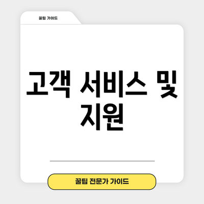 고객 서비스 및 지원