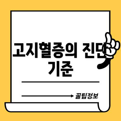 고지혈증의 진단 기준