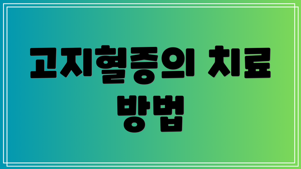 고지혈증의 치료 방법