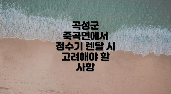 곡성군 죽곡면에서 정수기 렌탈 시 고려해야 할 사항