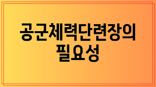 공군체력단련장의 필요성