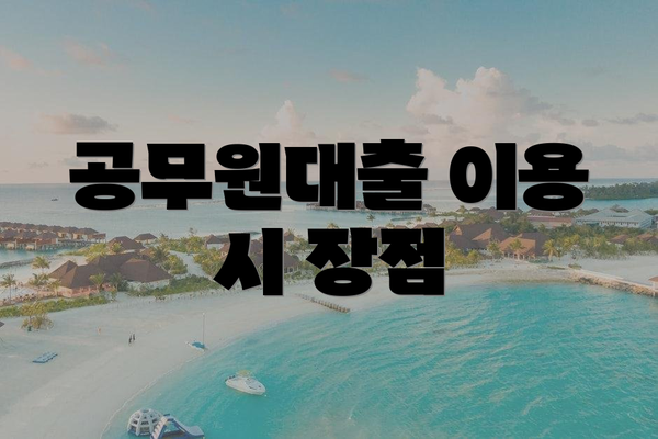 공무원대출 이용 시 장점