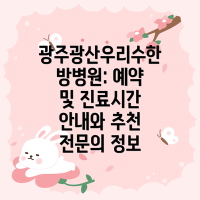 광주광산우리수한방병원: 예약 및 진료시간 안내와 추천 전문의 정보