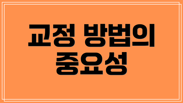 교정 방법의 중요성