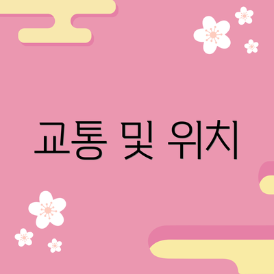 교통 및 위치