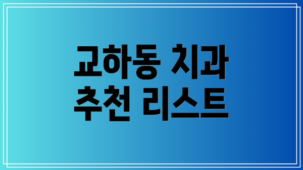 교하동 치과 추천 리스트
