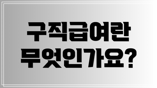구직급여란 무엇인가요?