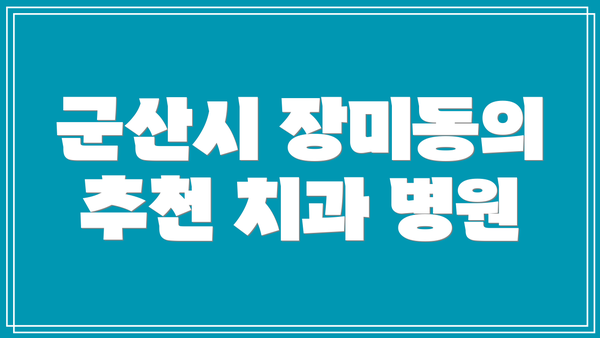 군산시 장미동의 추천 치과 병원