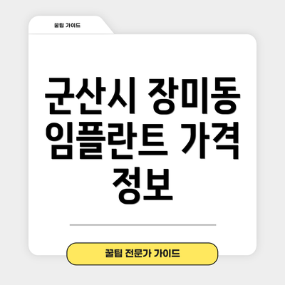 군산시 장미동 임플란트 가격 정보