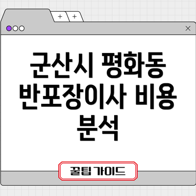 군산시 평화동 반포장이사 비용 분석