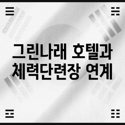 그린나래 호텔과 체력단련장 연계