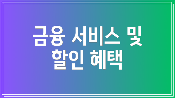 금융 서비스 및 할인 혜택