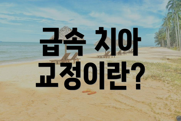 급속 치아 교정이란?