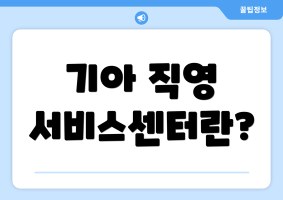 기아 직영 서비스센터란?