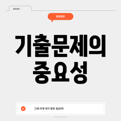 기출문제의 중요성