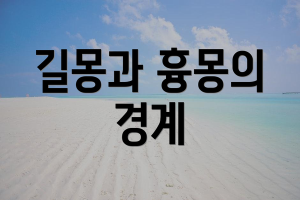 길몽과 흉몽의 경계