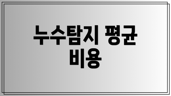 누수탐지 평균 비용