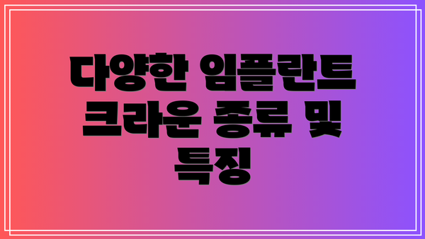 다양한 임플란트 크라운 종류 및 특징